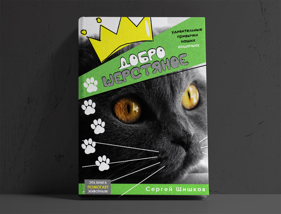 Благотворительная книга ДОБРО ШЕРСТЯНОЕ