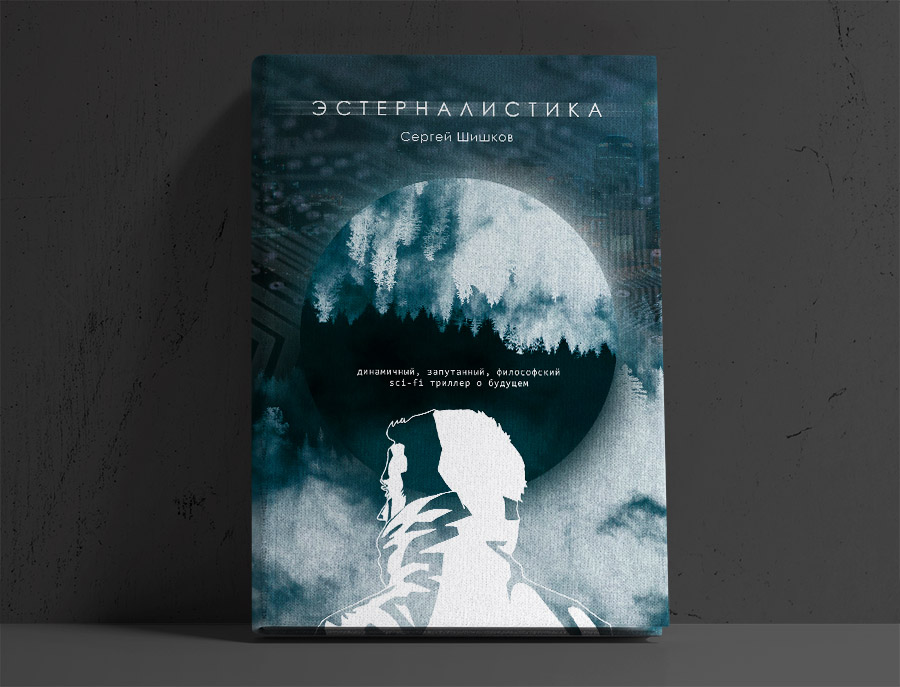 Триллер Эстерналистика