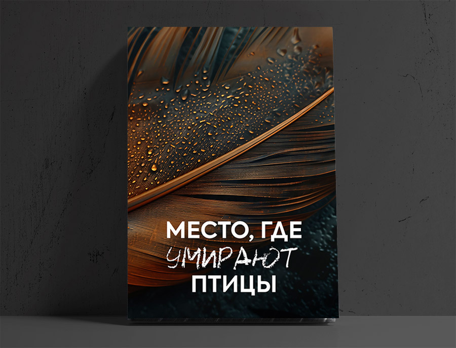 Место где умирают птицы