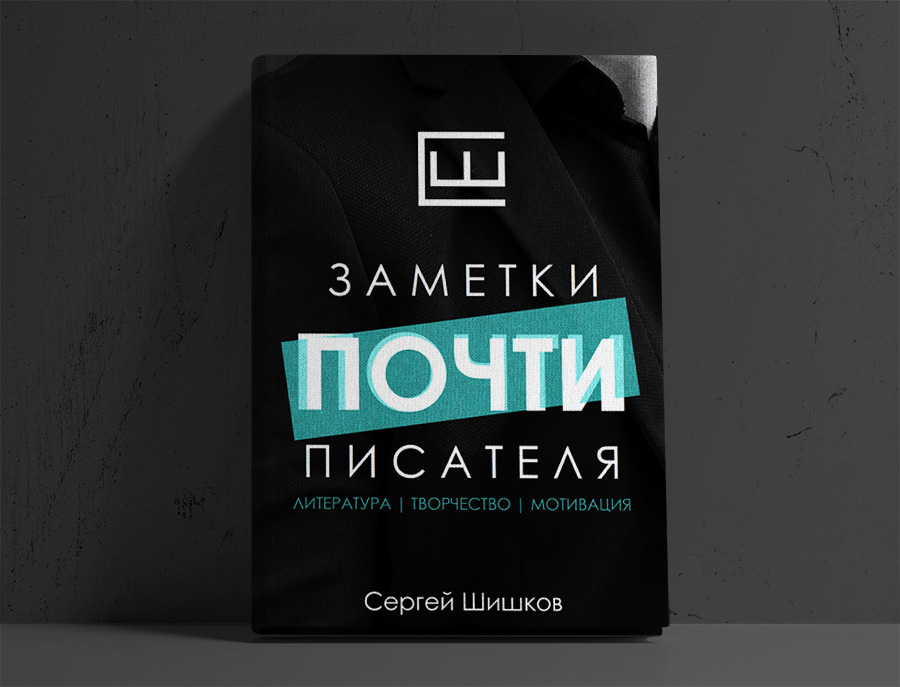 Заметки почти писателя